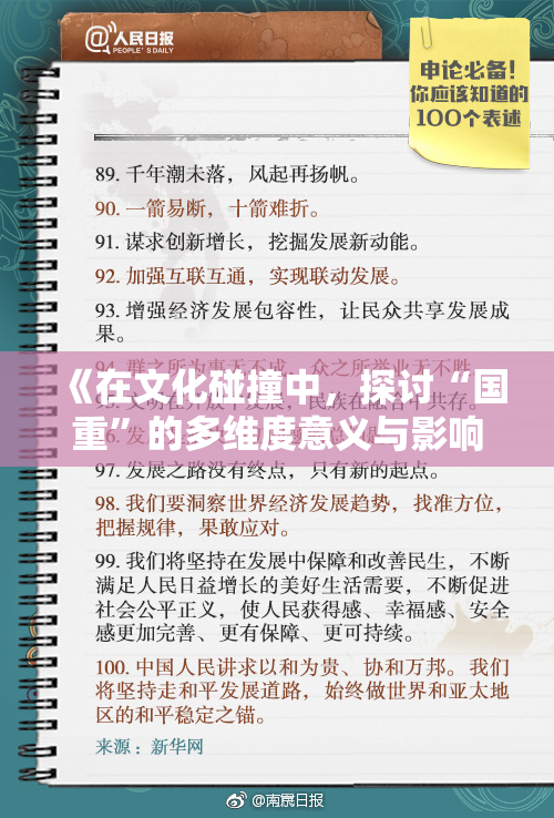 《在文化碰撞中，探讨“国重”的多维度意义与影响》