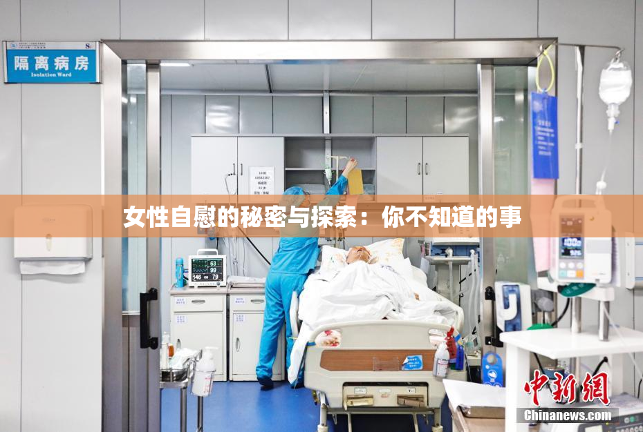 女性自慰的秘密与探索：你不知道的事