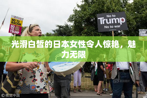 光滑白皙的日本女性令人惊艳，魅力无限