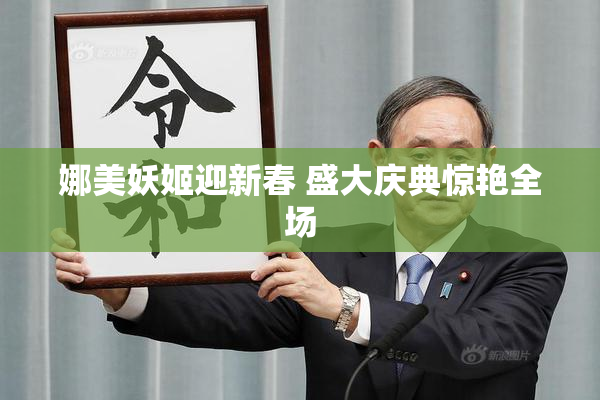 娜美妖姬迎新春 盛大庆典惊艳全场