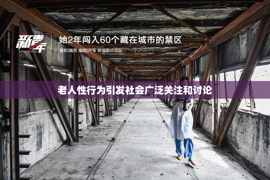 老人性行为引发社会广泛关注和讨论