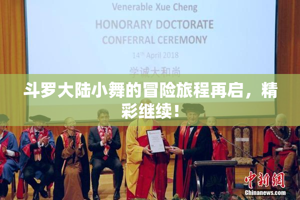 斗罗大陆小舞的冒险旅程再启，精彩继续！