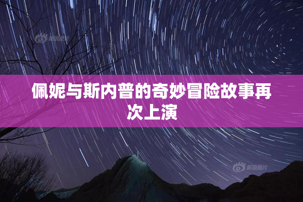 佩妮与斯内普的奇妙冒险故事再次上演