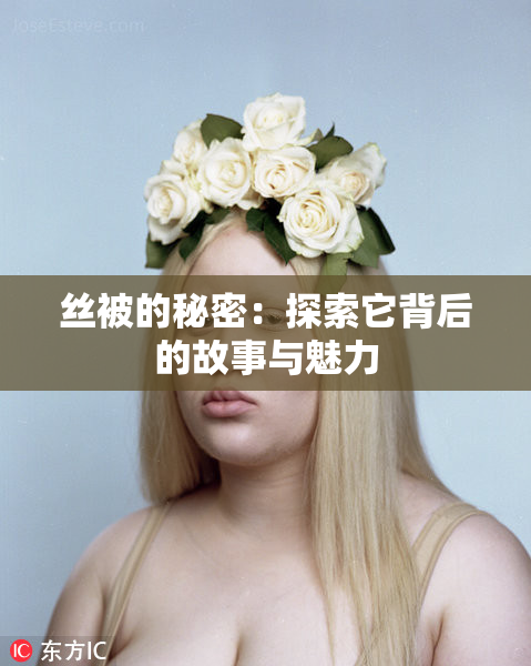 丝被的秘密：探索它背后的故事与魅力