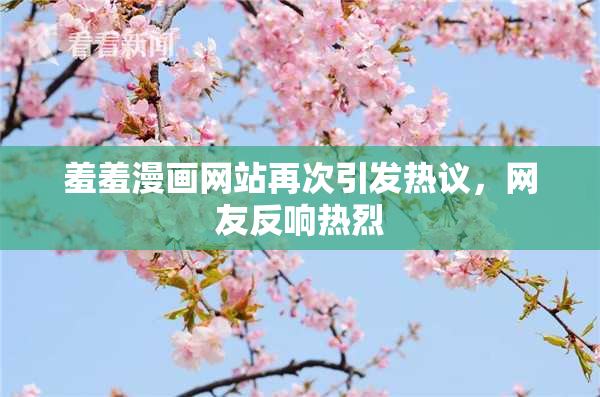 羞羞漫画网站再次引发热议，网友反响热烈