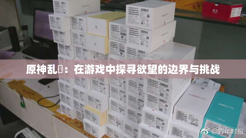 原神乱婬：在游戏中探寻欲望的边界与挑战