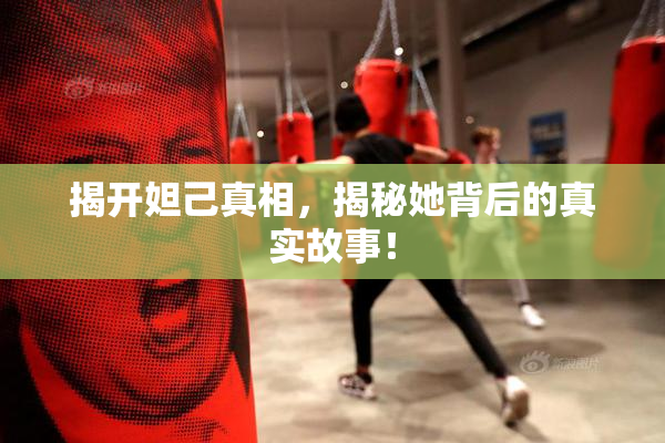 揭开妲己真相，揭秘她背后的真实故事！