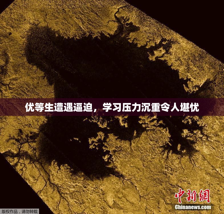 优等生遭遇逼迫，学习压力沉重令人堪忧