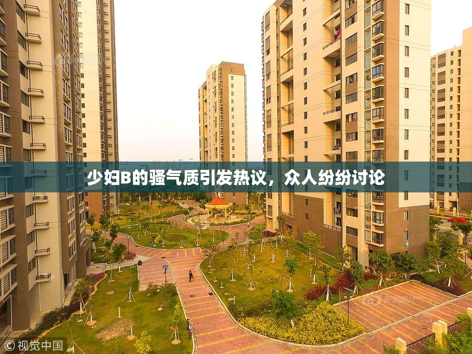 少妇B的骚气质引发热议，众人纷纷讨论
