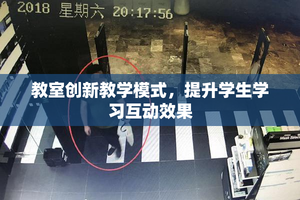 教室创新教学模式，提升学生学习互动效果