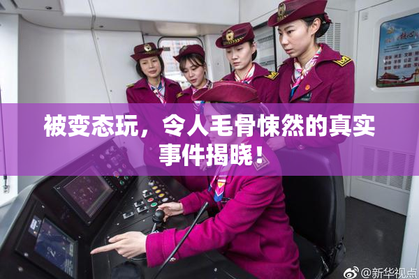 被变态玩，令人毛骨悚然的真实事件揭晓！