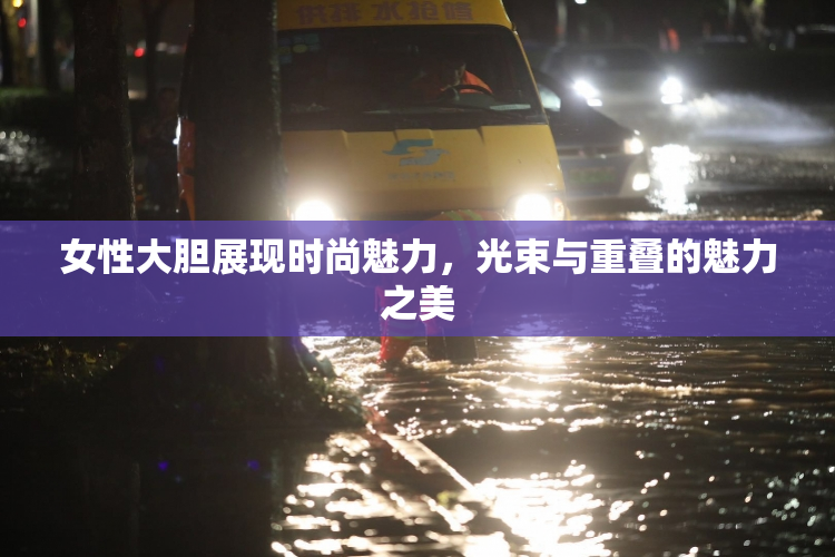 女性大胆展现时尚魅力，光束与重叠的魅力之美
