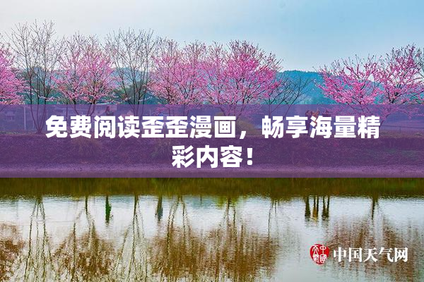 免费阅读歪歪漫画，畅享海量精彩内容！