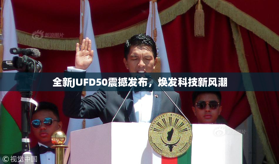 全新JUFD50震撼发布，焕发科技新风潮