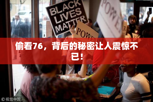 偷看76，背后的秘密让人震惊不已！