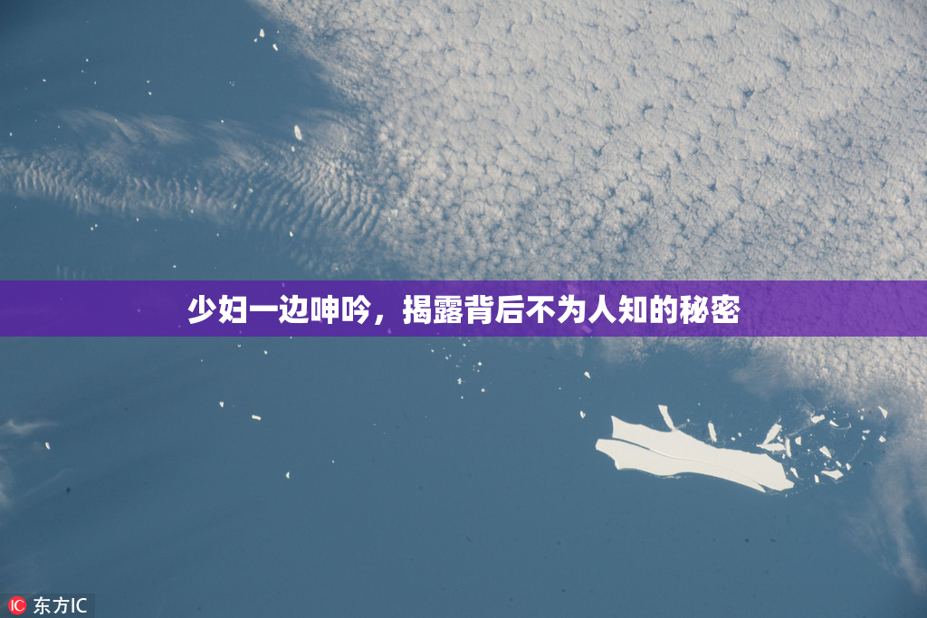 少妇一边呻吟，揭露背后不为人知的秘密