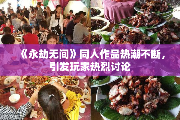 《永劫无间》同人作品热潮不断，引发玩家热烈讨论
