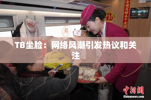 TB坐脸：网络风潮引发热议和关注