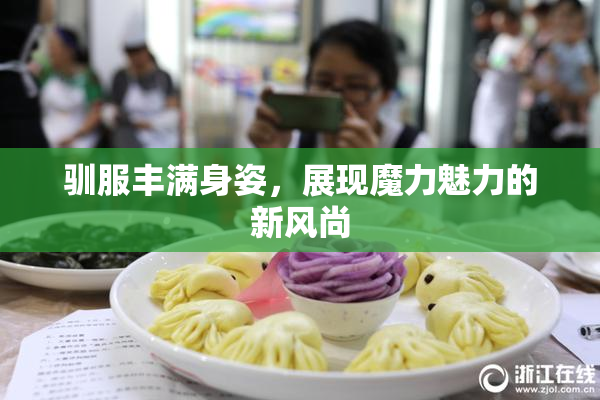 驯服丰满身姿，展现魔力魅力的新风尚