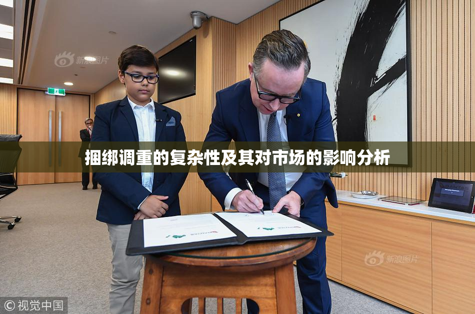 捆绑调重的复杂性及其对市场的影响分析