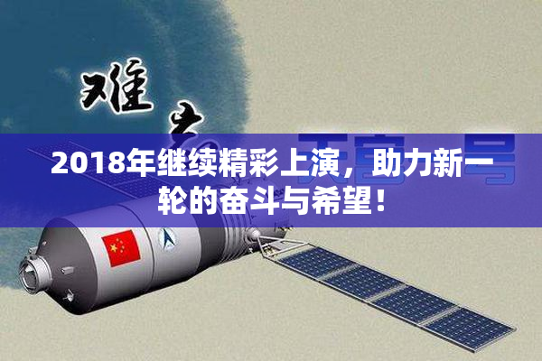 2018年继续精彩上演，助力新一轮的奋斗与希望！