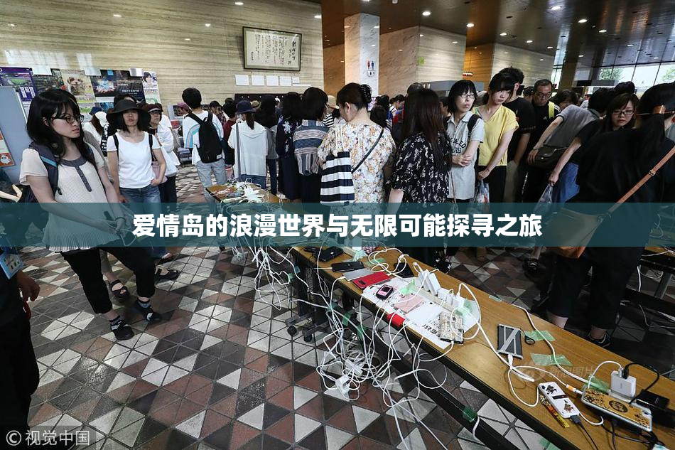 爱情岛的浪漫世界与无限可能探寻之旅