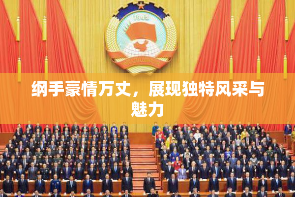 纲手豪情万丈，展现独特风采与魅力