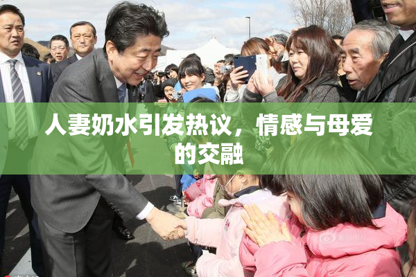 人妻奶水引发热议，情感与母爱的交融