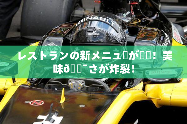 レストランの新メニューが話題！美味🔯さが炸裂！