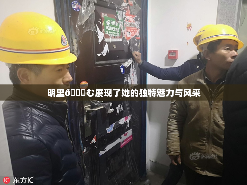 明里😚む展现了她的独特魅力与风采