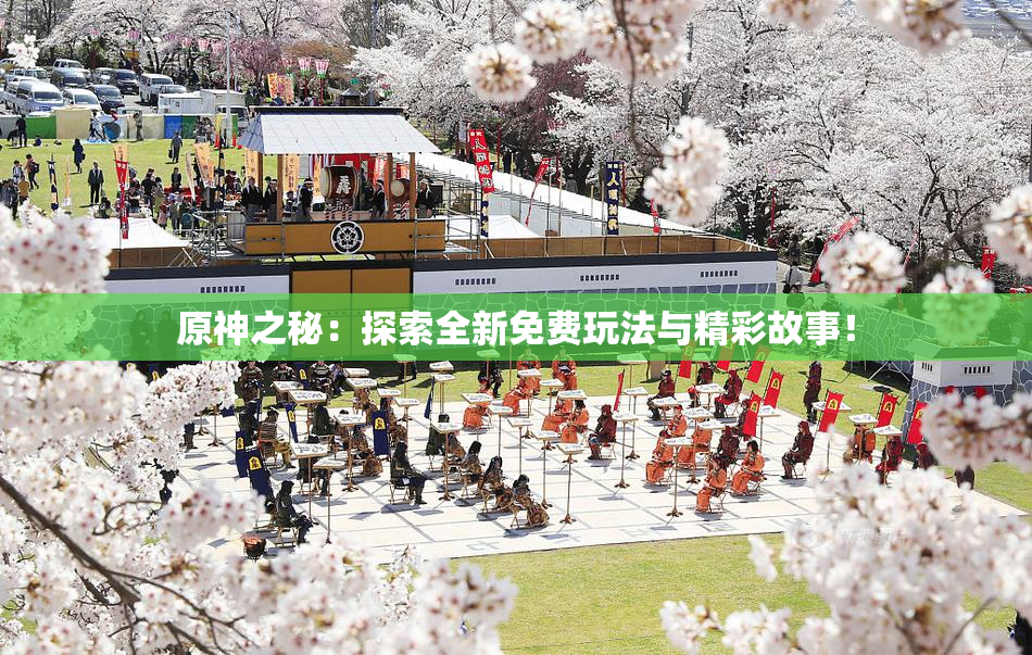 原神之秘：探索全新免费玩法与精彩故事！