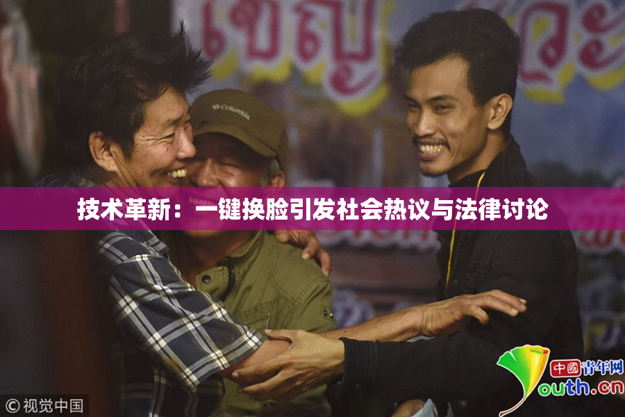 技术革新：一键换脸引发社会热议与法律讨论