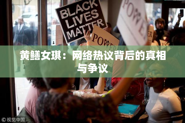 黄鳝女琪：网络热议背后的真相与争议