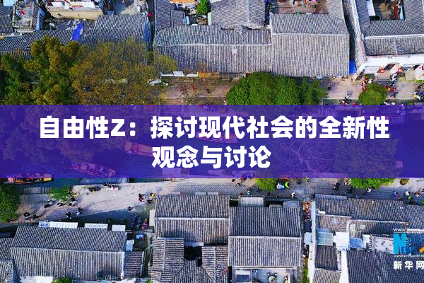 自由性Z：探讨现代社会的全新性观念与讨论