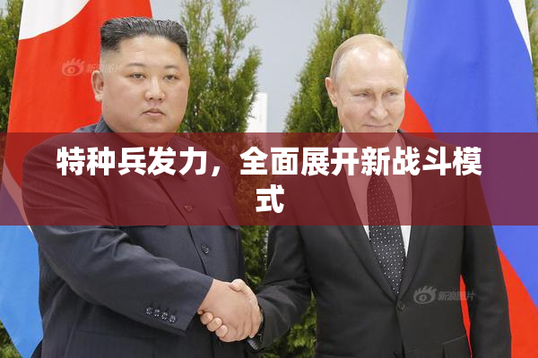 特种兵发力，全面展开新战斗模式