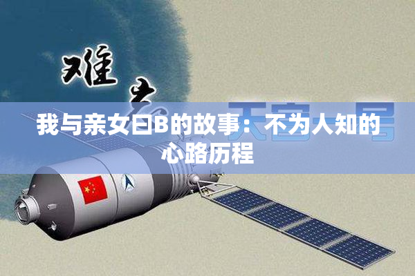 我与亲女曰B的故事：不为人知的心路历程