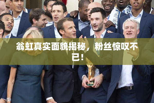 翁虹真实面貌揭秘，粉丝惊叹不已！