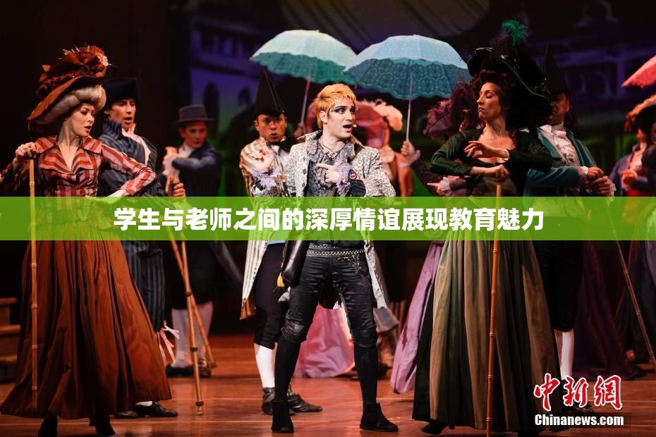 学生与老师之间的深厚情谊展现教育魅力