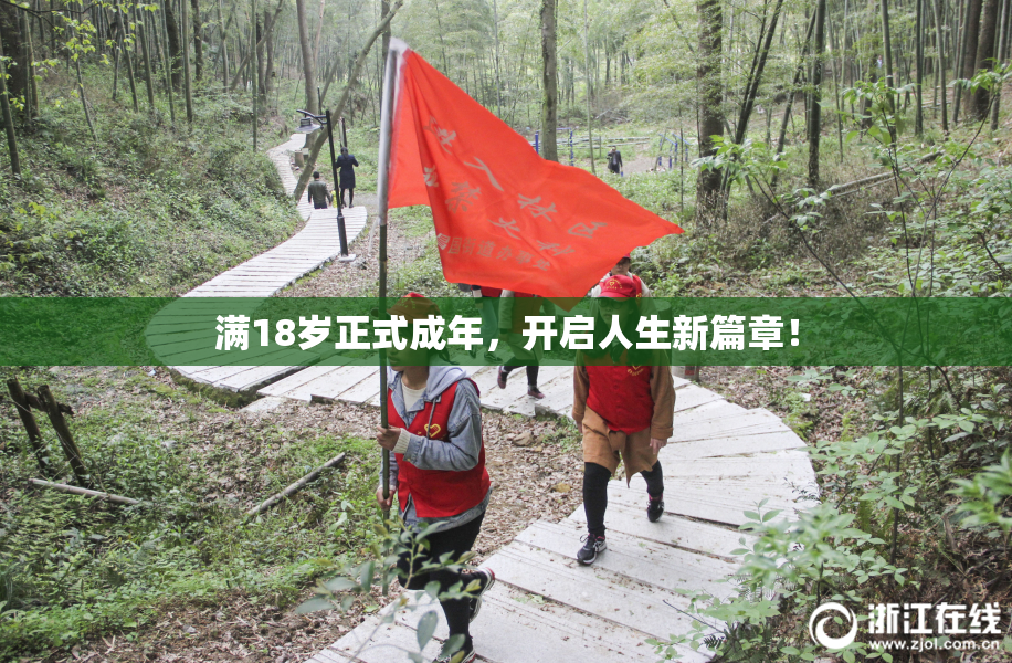 满18岁正式成年，开启人生新篇章！