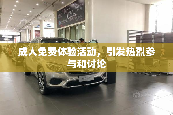 成人免费体验活动，引发热烈参与和讨论