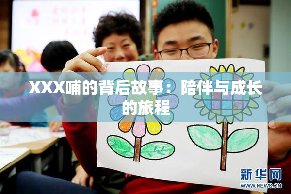XXX哺的背后故事：陪伴与成长的旅程