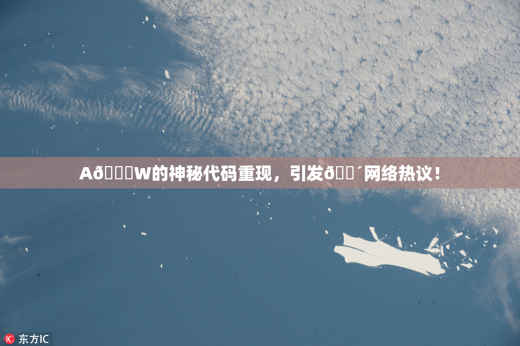 A🔞W的神秘代码重现，引发🔴网络热议！