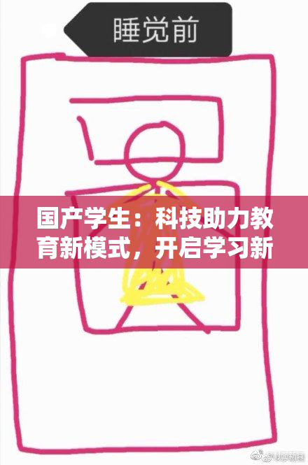 国产学生：科技助力教育新模式，开启学习新篇章