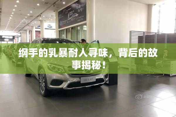 纲手的乳暴耐人寻味，背后的故事揭秘！