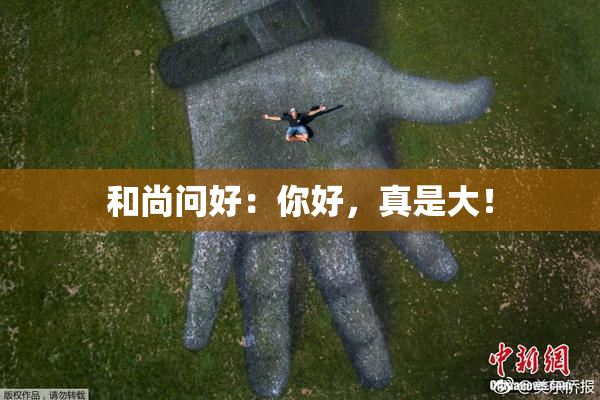 和尚问好：你好，真是大！