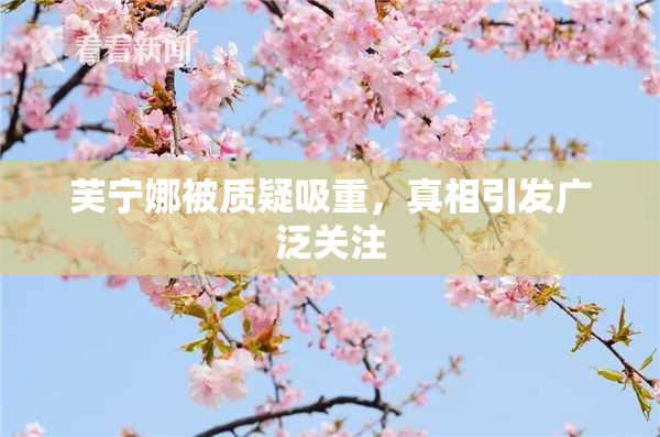 芙宁娜被质疑吸重，真相引发广泛关注