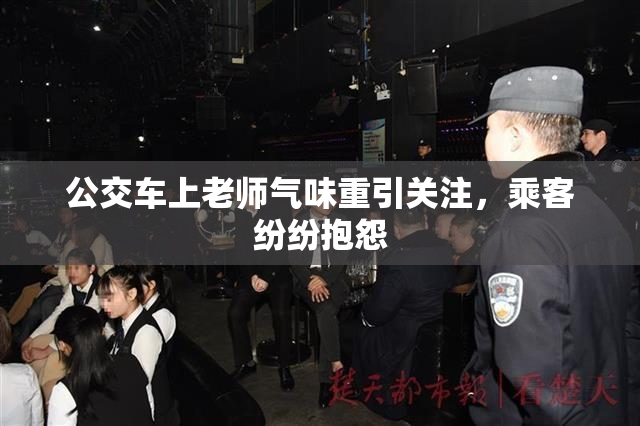 公交车上老师气味重引关注，乘客纷纷抱怨