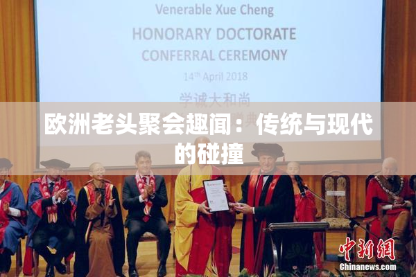 欧洲老头聚会趣闻：传统与现代的碰撞