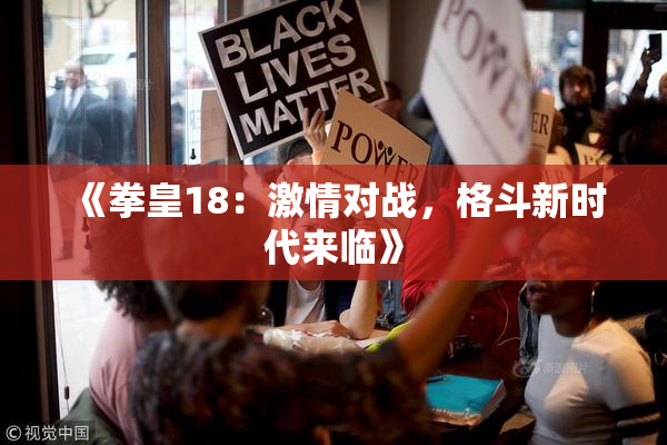 《拳皇18：激情对战，格斗新时代来临》
