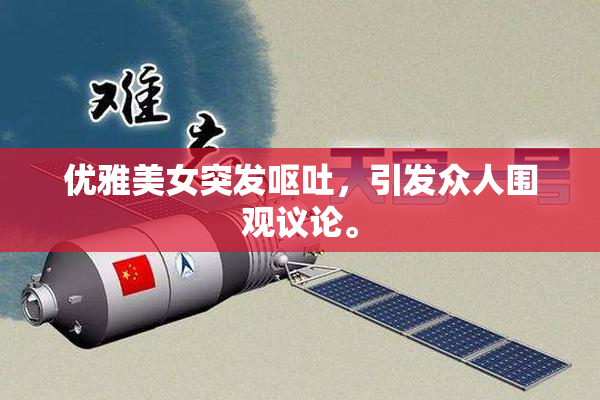 优雅美女突发呕吐，引发众人围观议论。